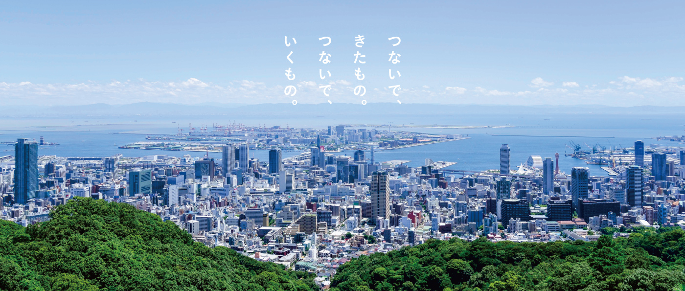 つないで、きたもの。つないで、いくもの。