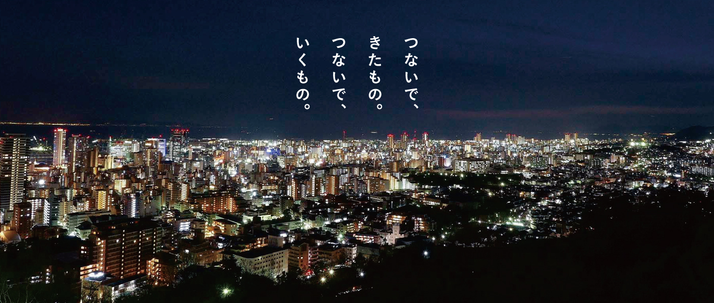 つないで、きたもの。つないで、いくもの。