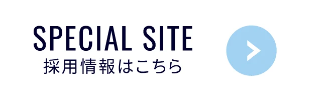 採用情報はこちら 新卒・中卒