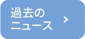 過去のニュース