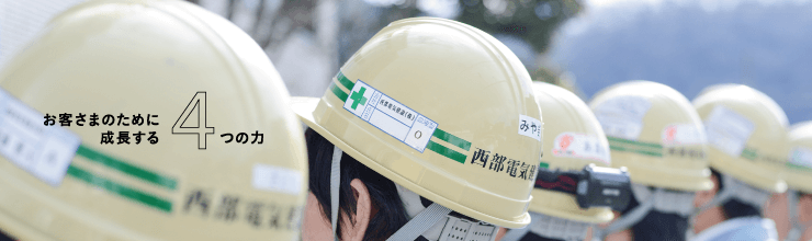お客さまのために成長する4つの力