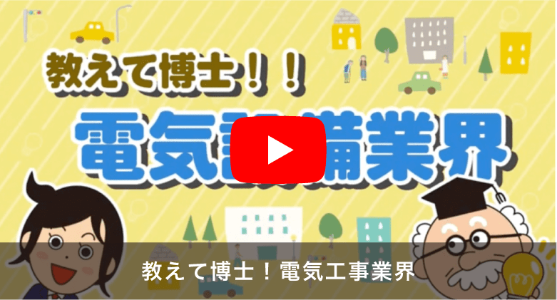 【兵庫県電業協会】教えて博士！電気工事業界「ダイジェスト版」