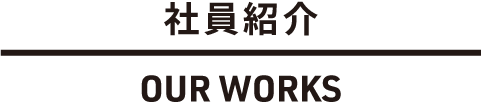 WORKS 社員紹介