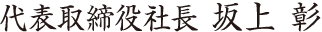 代表取締役社長 坂上 彰