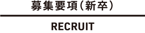 RECRUIT 募集概要・選考プロセス