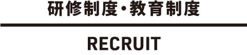 TRAINING 研修制度